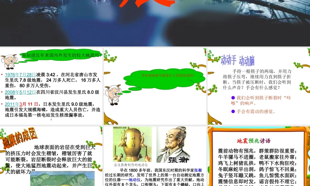 （鄂教版）小学科学《地震》