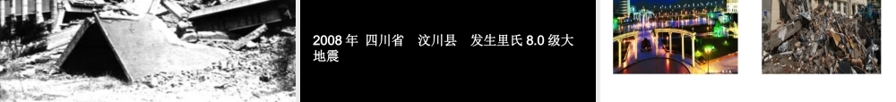 （鄂教版）小学科学《地震》