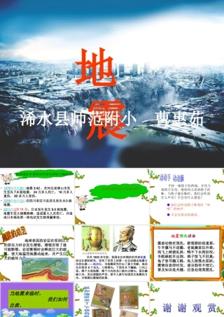 （鄂教版）小学科学《地震》