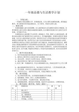 一年级思品计划