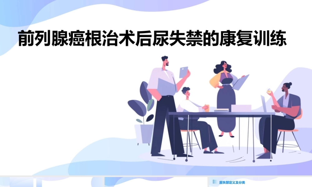 前列腺癌根治术后尿失禁的康复训练