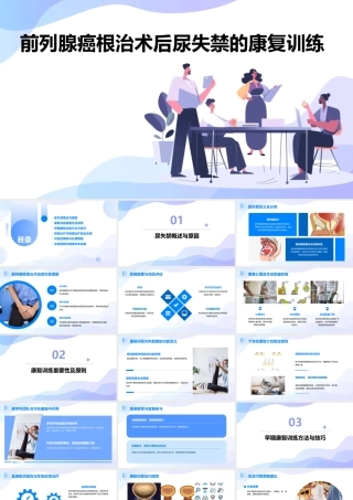 前列腺癌根治术后尿失禁的康复训练