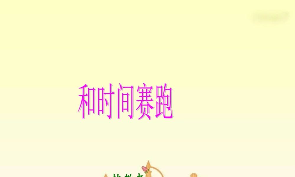 人教新课标三年级语文下册《和时间赛跑2》PPT课件