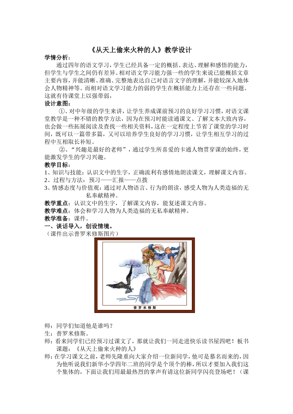 从天上偷来火种的人教学设计_第1页