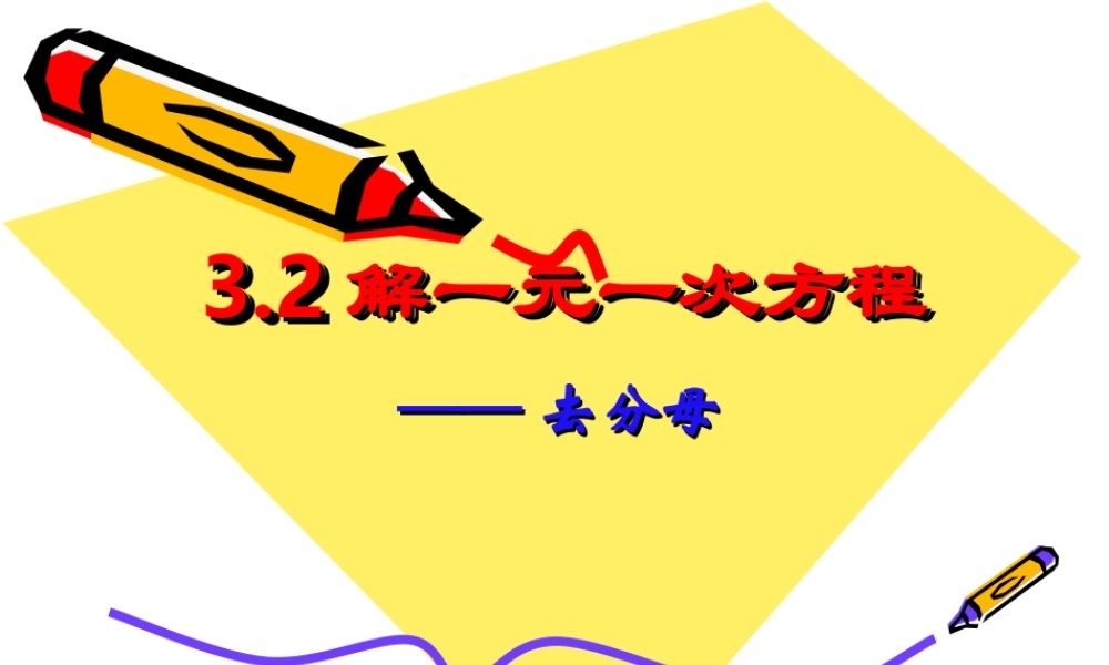 解一元一次方程(去分母)