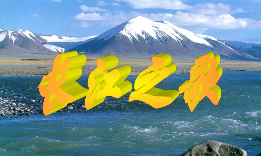 长江之歌的课件