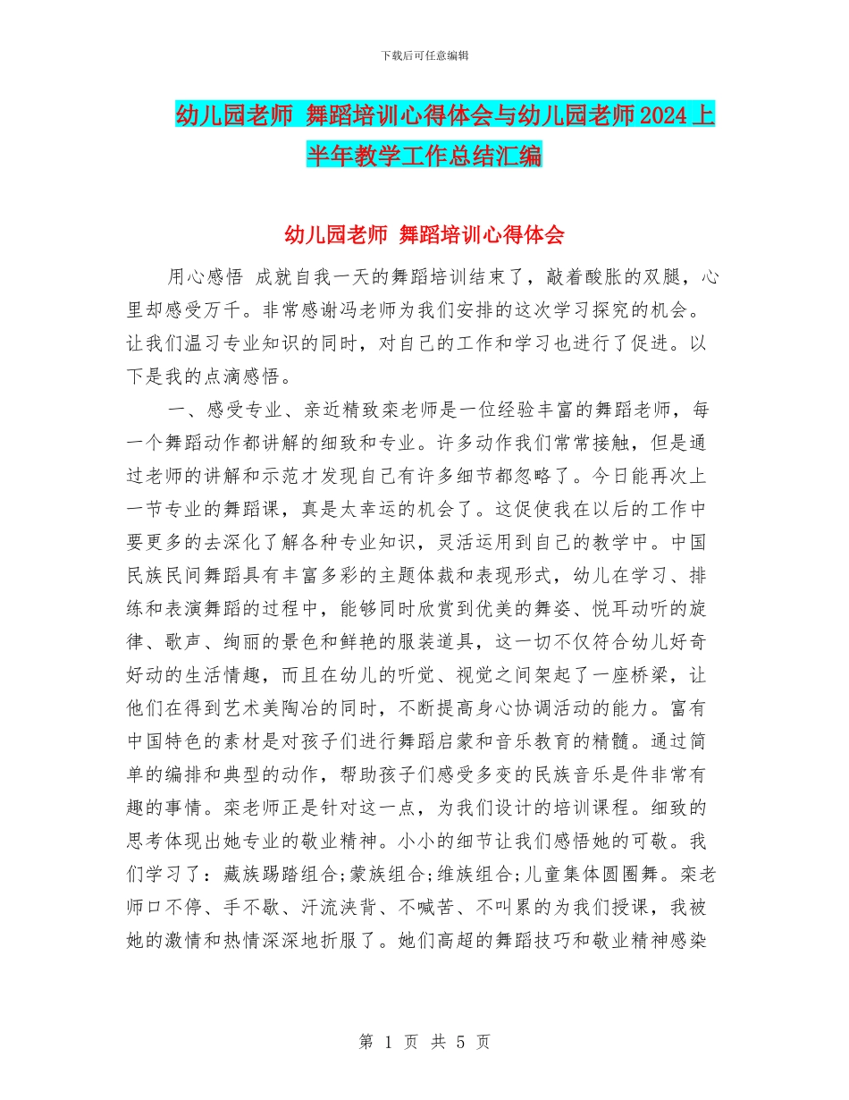 幼儿园教师-舞蹈培训心得体会与幼儿园教师2024上半年教学工作总结汇编_第1页