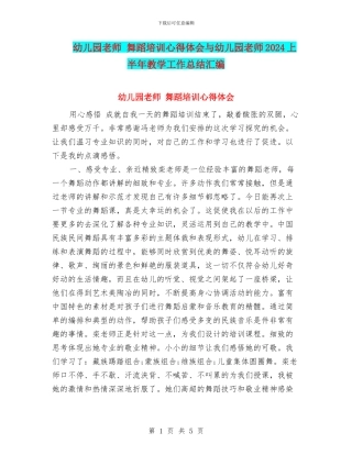 幼儿园教师-舞蹈培训心得体会与幼儿园教师2024上半年教学工作总结汇编
