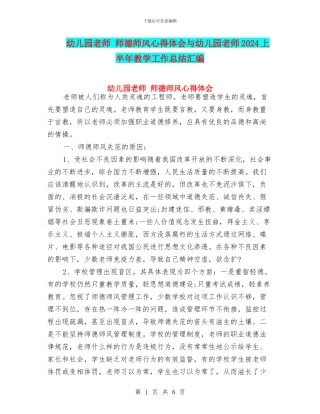 幼儿园教师-师德师风心得体会与幼儿园教师2024上半年教学工作总结汇编