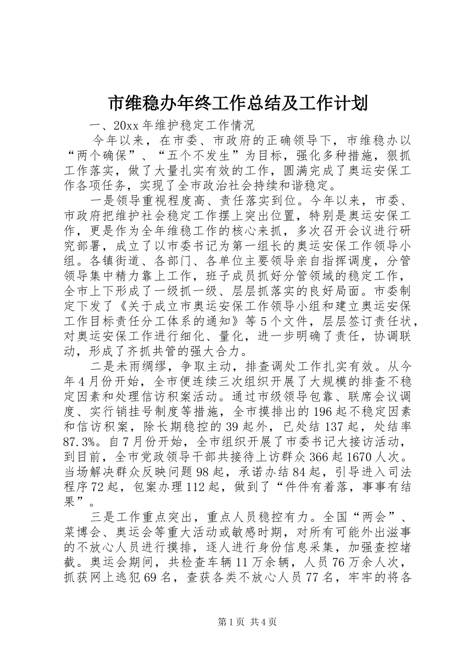 市维稳办年终工作总结及工作计划_第1页