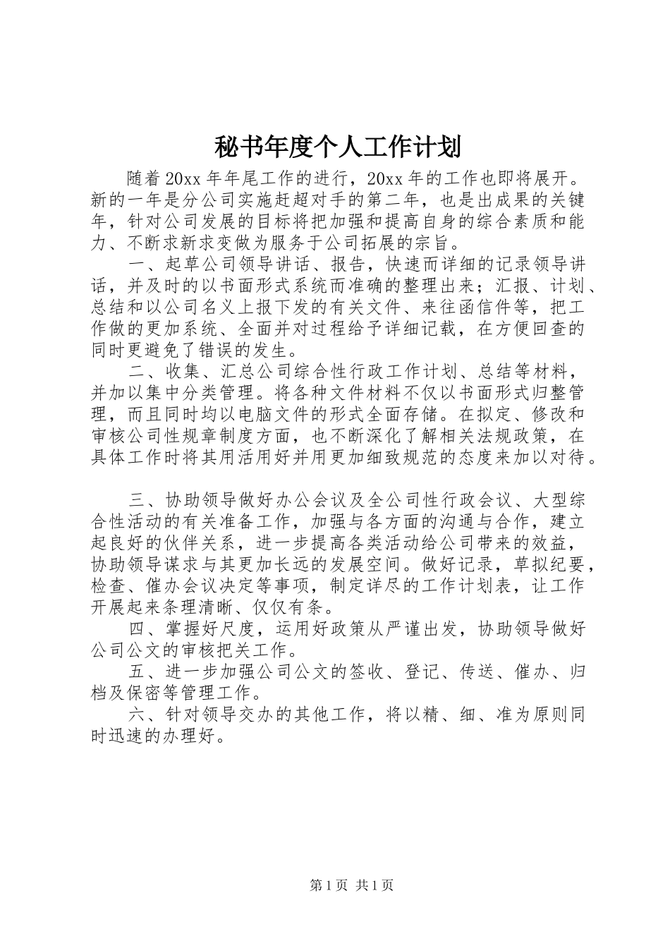 秘书年度个人工作计划_第1页