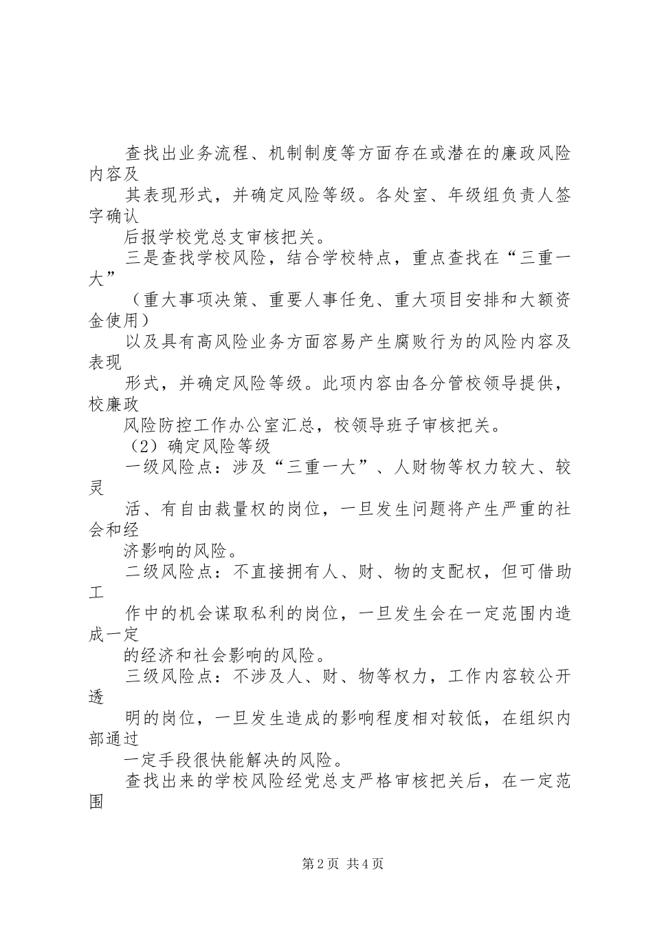 学校廉政风险防控工作推进计划_第2页