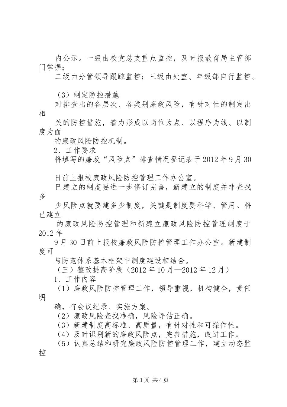 学校廉政风险防控工作推进计划_第3页