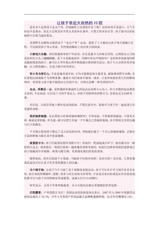 让孩子亲近大自然的10招