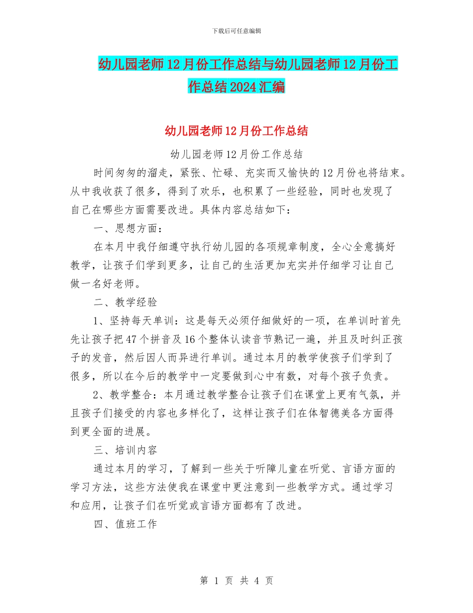 幼儿园教师12月份工作总结与幼儿园教师12月份工作总结2024汇编_第1页