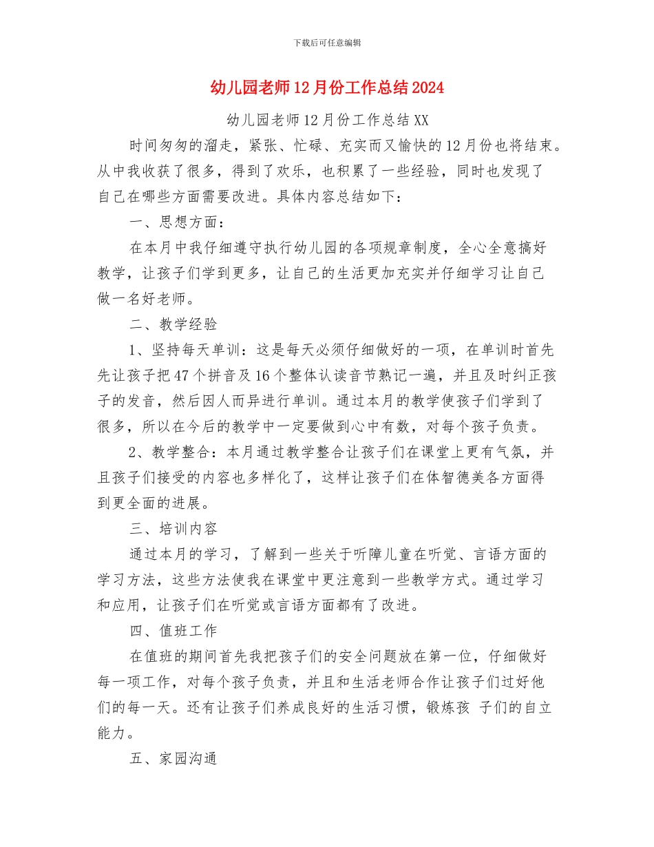 幼儿园教师12月份工作总结与幼儿园教师12月份工作总结2024汇编_第3页