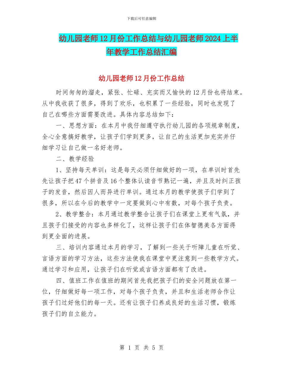幼儿园教师12月份工作总结与幼儿园教师2024上半年教学工作总结汇编_第1页