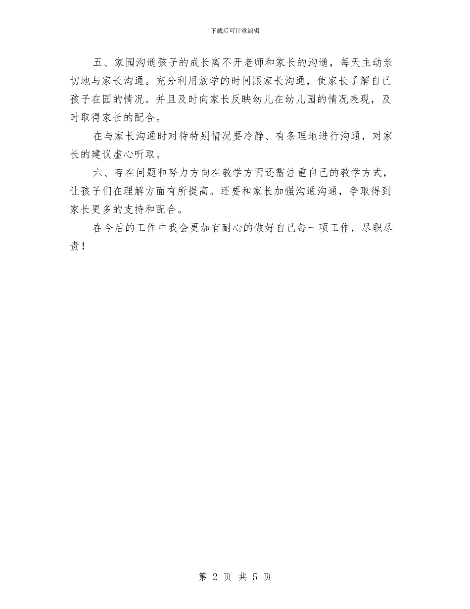 幼儿园教师12月份工作总结与幼儿园教师2024上半年教学工作总结汇编_第2页