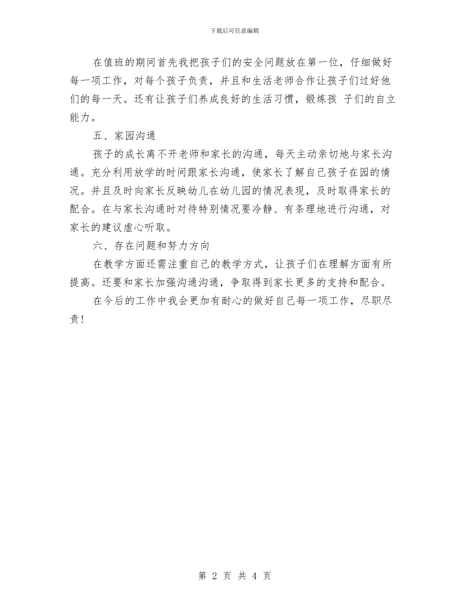 幼儿园教师12月份工作总结与幼儿园教师1月工作总结汇编_第2页