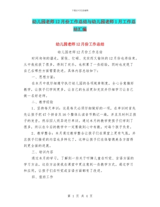 幼儿园教师12月份工作总结与幼儿园教师1月工作总结汇编