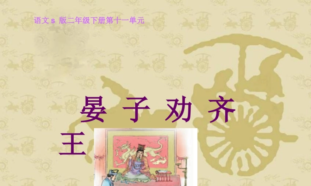 《晏子劝齐王》课件（语文S版二年级下册课件）1