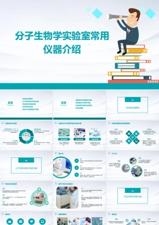 分子生物学实验室常用仪器介绍