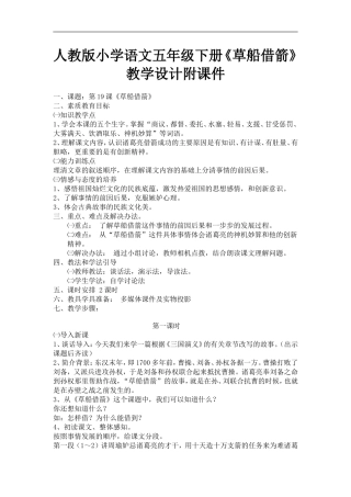 人教版小学语文五年级下册《草船借箭》教学设计