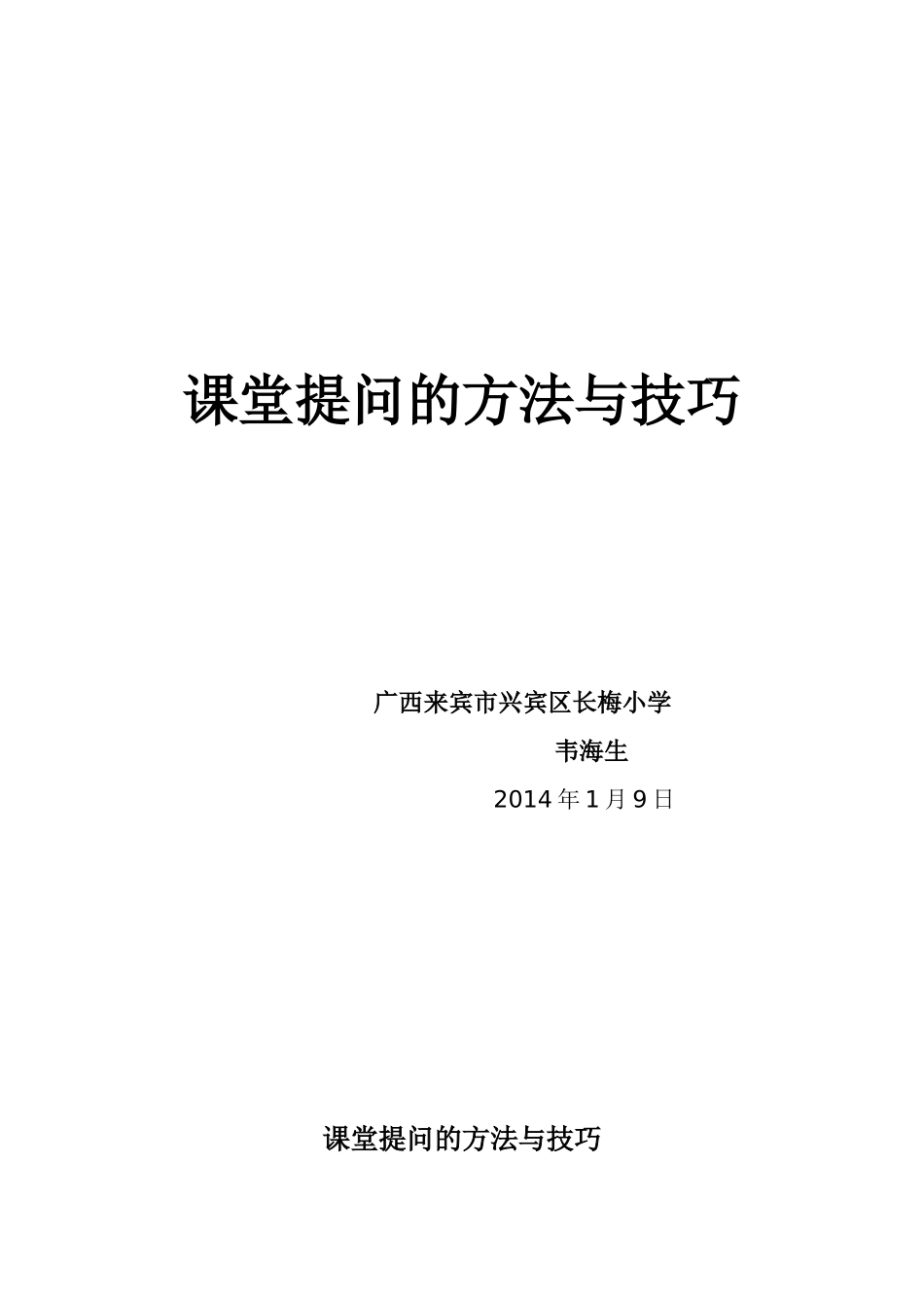论文《课堂提问的方法与技巧》_第1页