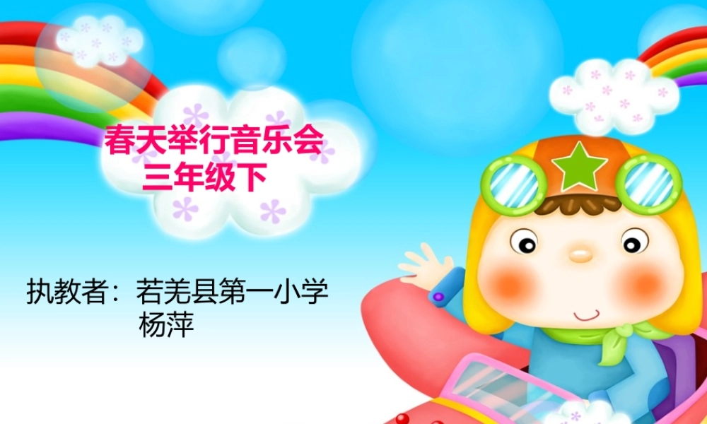 春天举行音乐会PPT2