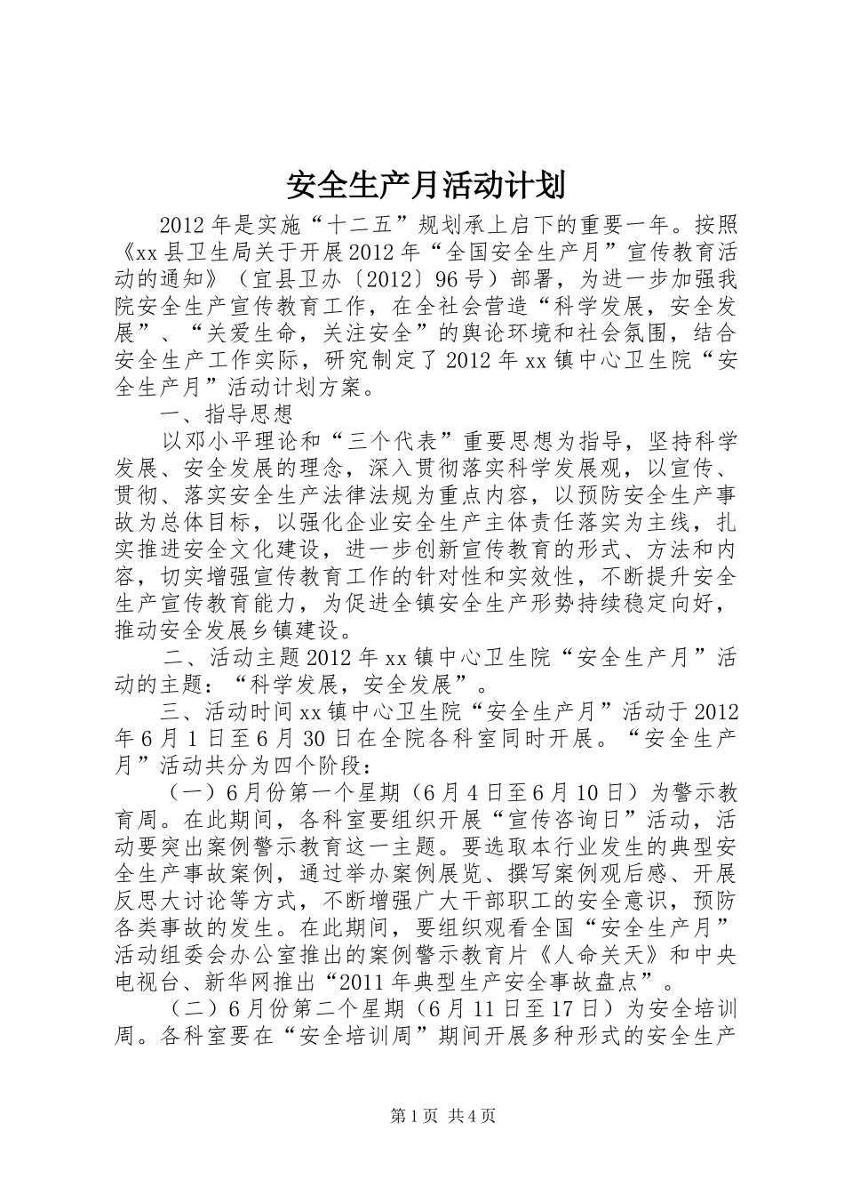 安全生产月活动计划_第1页