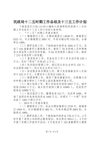 民政局十二五时期工作总结及十三五工作计划