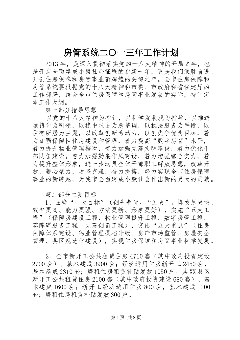 房管系统二〇一三年工作计划_第1页