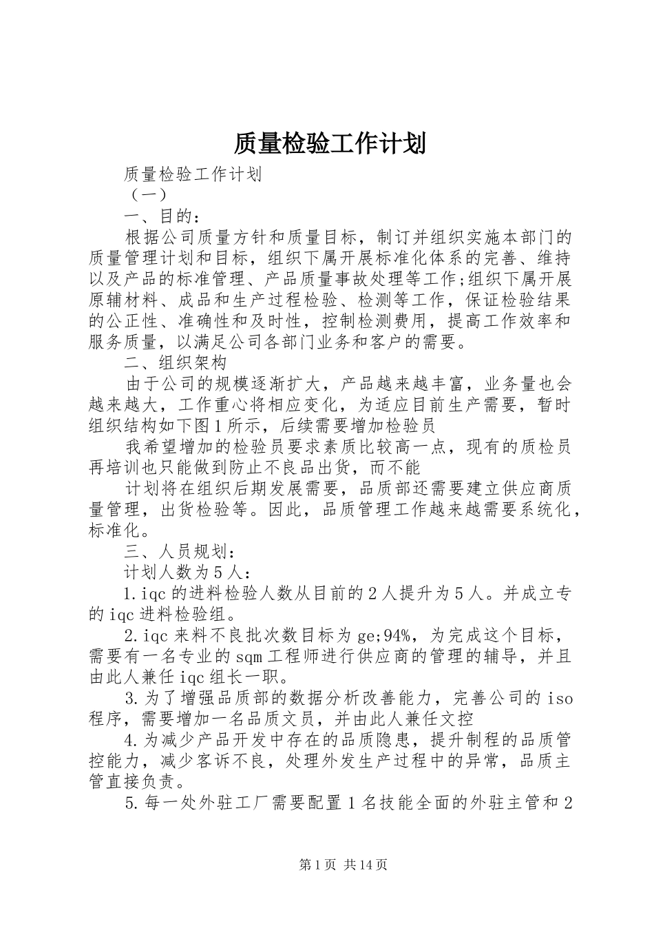 质量检验工作计划_第1页