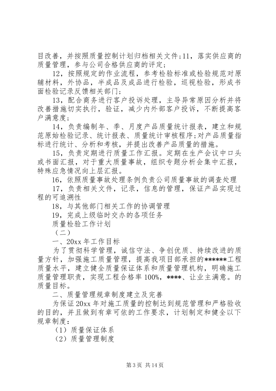 质量检验工作计划_第3页