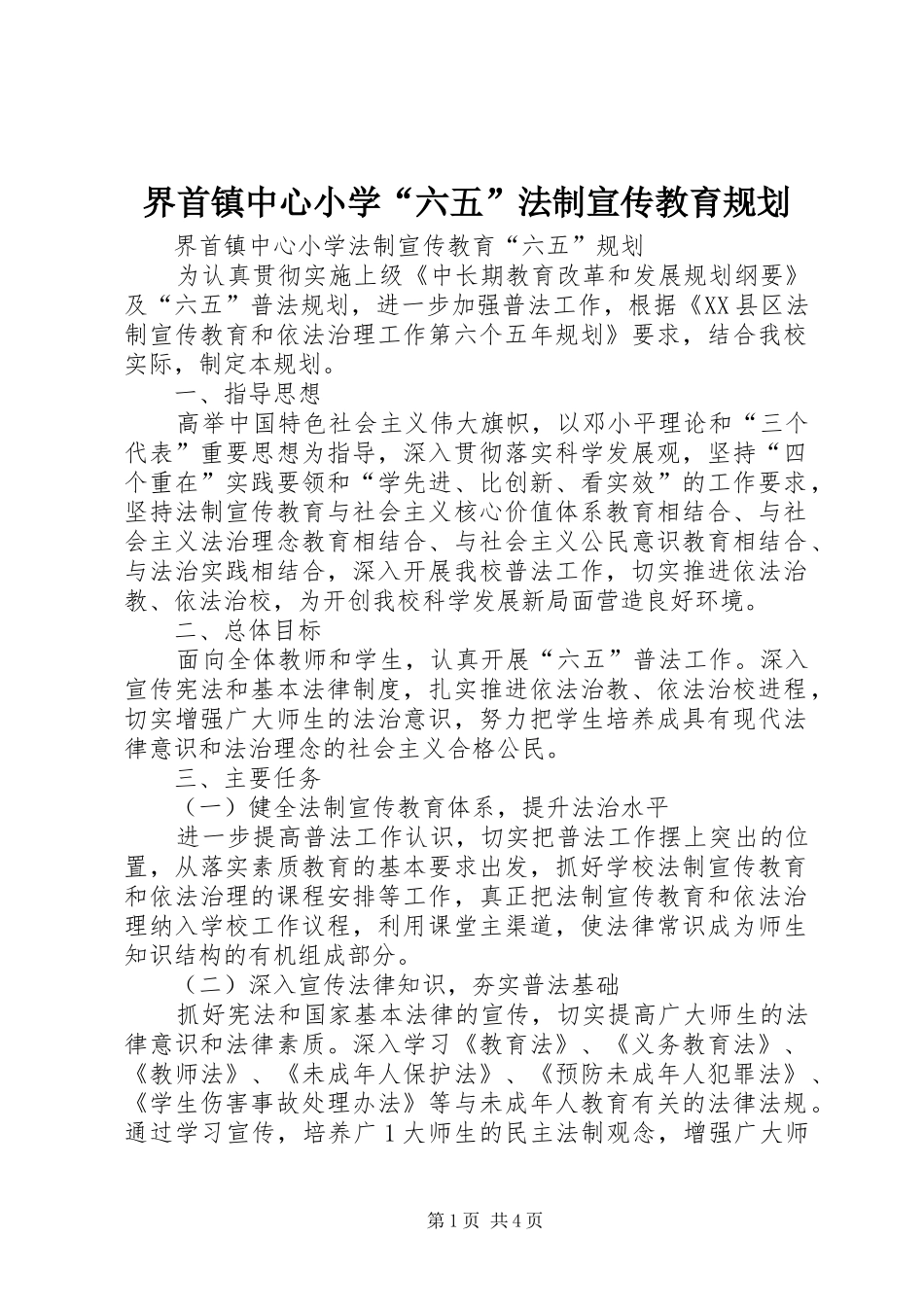 界首镇中心小学“六五”法制宣传教育规划_第1页