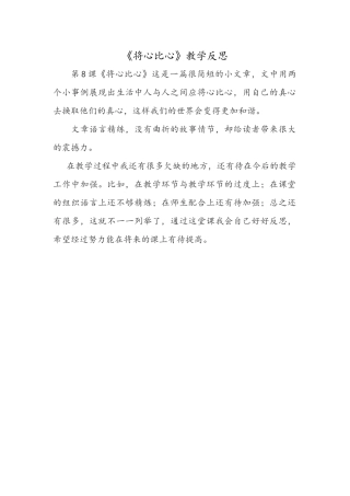 将心比心教学反思