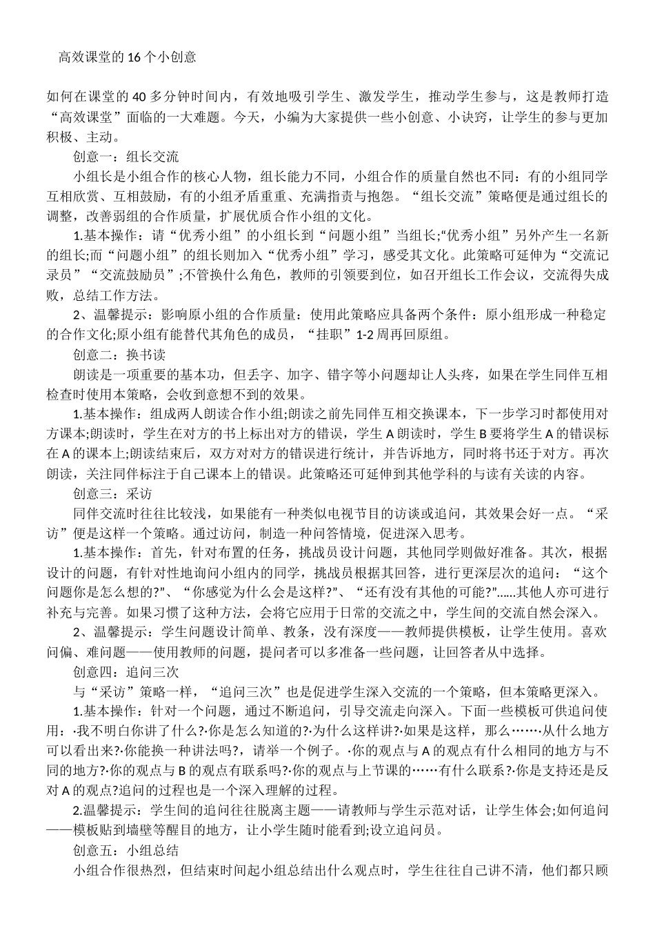 （业务学习）高效课堂的16个小创意_第1页