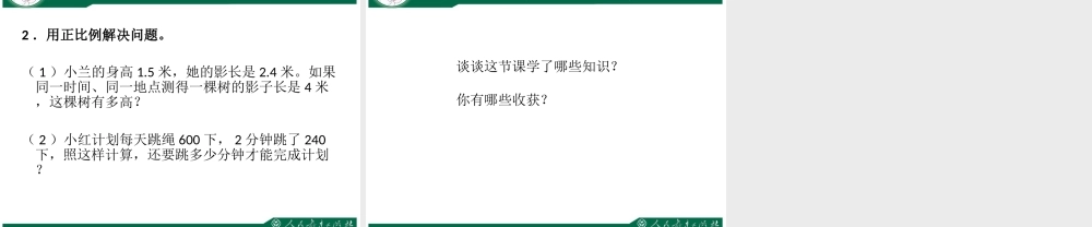用正比例解决问题 (2)