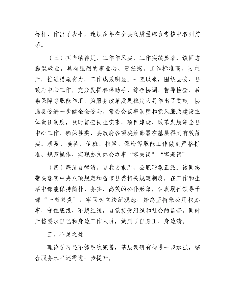 县委办公室主任现实表现材料_第2页