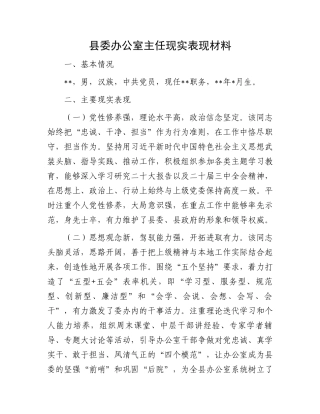 县委办公室主任现实表现材料