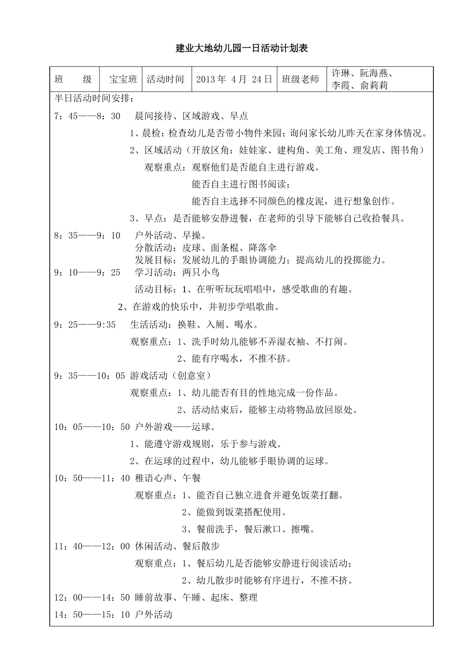 全日活动流程安排（宝宝班4月24日）1_第1页