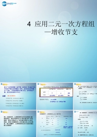 【倍速课时学练】2014秋八年级数学上册54应用二元一次方程组——增收节支课件（新版）北师大版