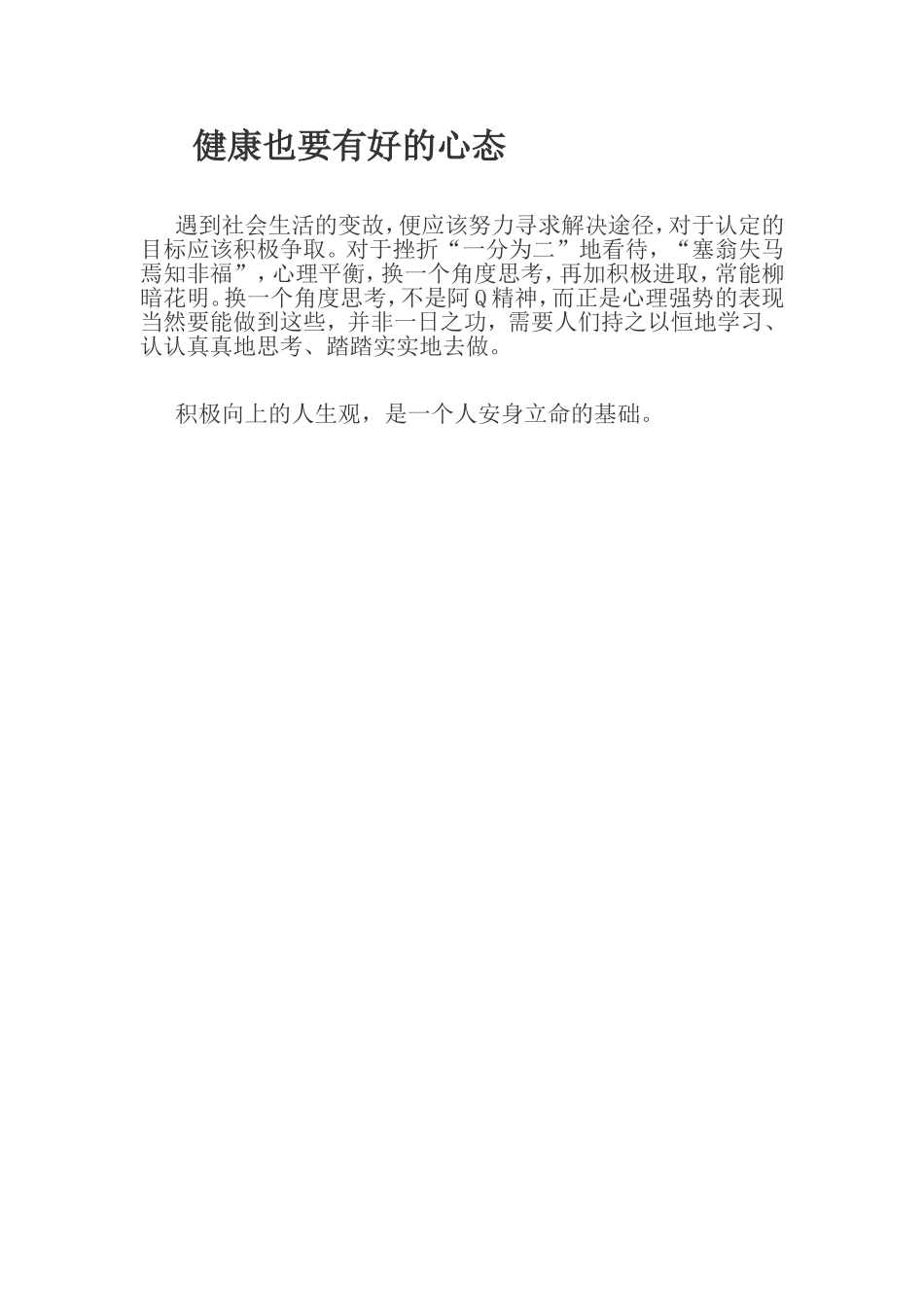 健康也要有好的心态_第1页