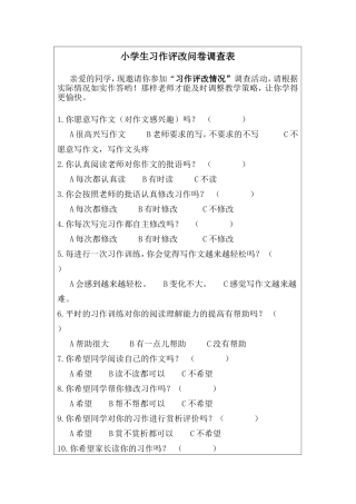 作文评改问卷