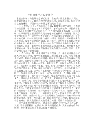 小组合作学习心得体会