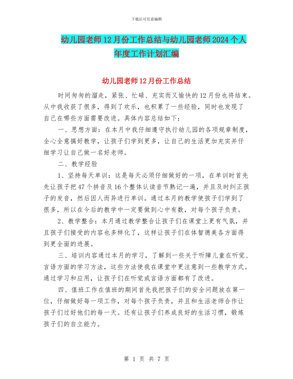 幼儿园教师12月份工作总结与幼儿园教师2024个人年度工作计划汇编_第1页
