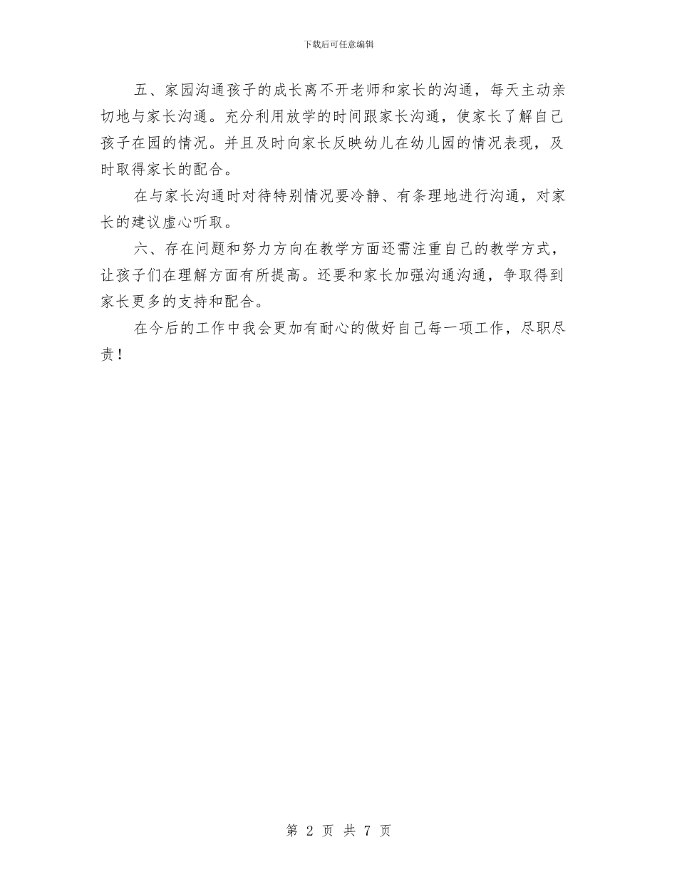 幼儿园教师12月份工作总结与幼儿园教师2024个人年度工作计划汇编_第2页