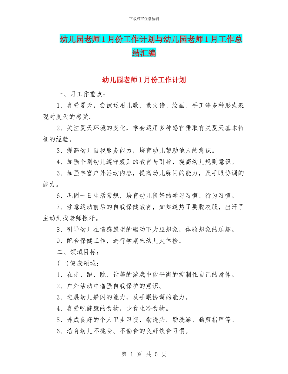 幼儿园教师1月份工作计划与幼儿园教师1月工作总结汇编_第1页