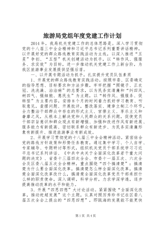 旅游局党组年度党建工作计划