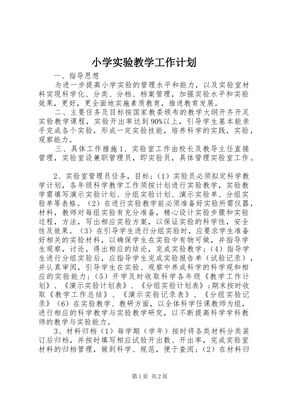 小学实验教学工作计划_第1页